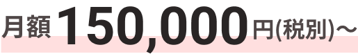月額150,000円(税込)〜